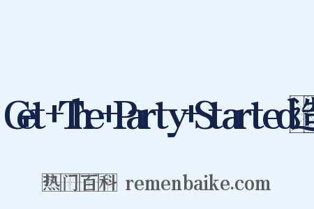 Get+The+Party+Started造句是什么意思的图片